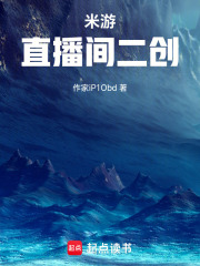 米游：直播間二創(chuàng)在線閱讀