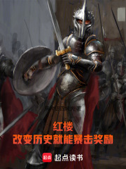 紅樓：改變歷史就能暴擊獎勵在線閱讀