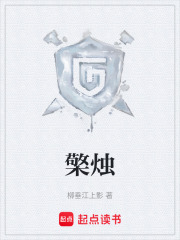 檠燭在線閱讀