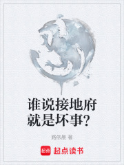 誰(shuí)說(shuō)接地府就是壞事？在線閱讀
