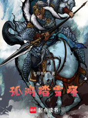 孤鴻踏雪路在線閱讀