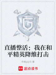 直播整活：我在和平精英降維打擊在線閱讀