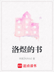 洛煜的書在線閱讀