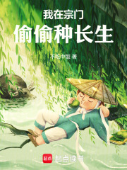 我在宗門(mén)偷偷種長(zhǎng)生在線閱讀