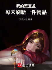 我的聚寶盆，每天刷新一件物品在線閱讀
