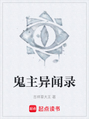 鬼主異聞錄在線閱讀