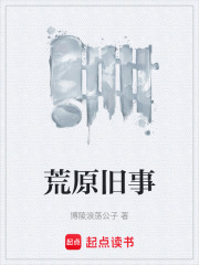 荒原舊事在線閱讀