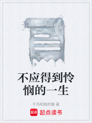 不應(yīng)得到憐憫的一生在線閱讀