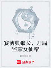 賽博典獄長，開局監(jiān)禁女仙帝在線閱讀