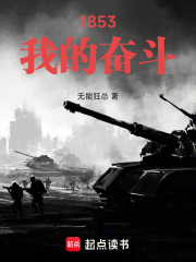 1853：我的奮斗在線閱讀