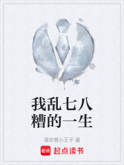 我亂七八糟的一生在線閱讀