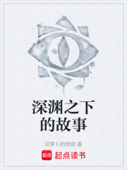 深淵之下的故事在線閱讀