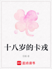 十八歲的卡戎在線閱讀