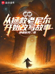 詭秘：從拯救老尼爾開始改寫故事在線閱讀