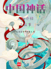 中國神話人物介紹及故事在線閱讀