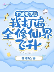 不當(dāng)炮灰后，我打遍全修仙界飛升在線閱讀