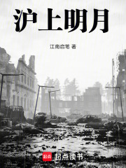 滬上明月在線閱讀