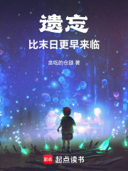 遺忘比末日更早來(lái)臨在線閱讀