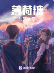 薄荷糖與汽水夏在線閱讀