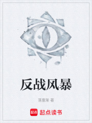 反戰風暴在線閱讀