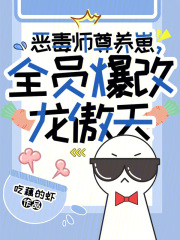 惡毒師尊養崽，全員爆改龍傲天在線閱讀