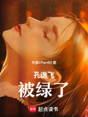 孔逸飛被綠了在線閱讀