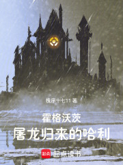 霍格沃茨：屠龍歸來的哈利在線閱讀