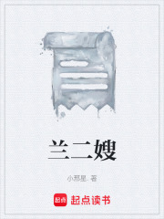 蘭二嫂在線閱讀