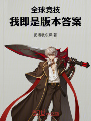 全球競技：我即是版本答案在線閱讀
