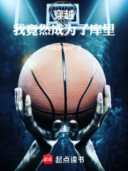 穿越，我竟然成為了庫里在線閱讀
