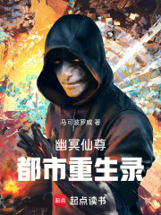 幽冥仙尊都市重生錄在線閱讀