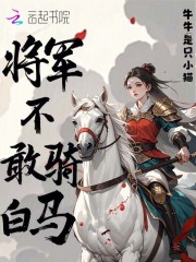 將軍不敢騎白馬在線閱讀