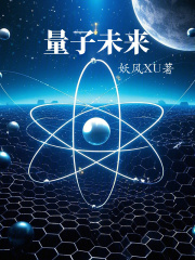 量子未來在線閱讀