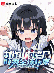 制作山村老尸，嚇哭全球玩家在線閱讀