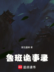 魯班詭事錄在線閱讀