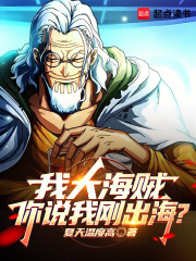 我大海賊，你說(shuō)我剛出海？在線閱讀