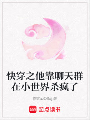 快穿之他靠聊天群在小世界殺瘋了在線閱讀
