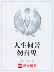 人生何苦勿自卑在線閱讀