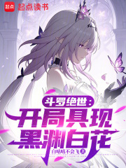 斗羅絕世：開局具現(xiàn)黑淵白花在線閱讀