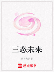 三態(tài)未來(lái)在線閱讀