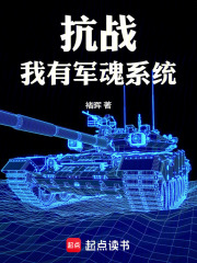 抗戰(zhàn)：我有軍魂系統(tǒng)在線閱讀