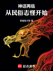 神話再臨！從民俗志怪開始在線閱讀