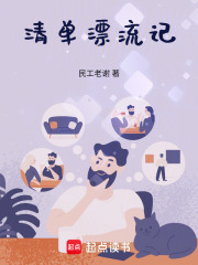 清單漂流記在線閱讀