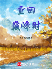 重回巔峰時(shí)在線閱讀