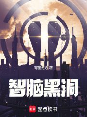 智腦黑洞在線閱讀