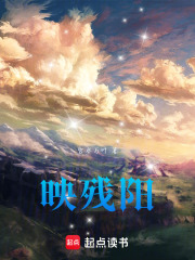 映殘陽在線閱讀