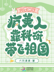 六零隨軍：瘋美人靠科研帶飛祖國在線閱讀