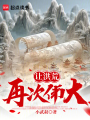 讓洪荒再次偉大！在線閱讀