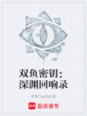 雙魚密鑰：深淵回響錄在線閱讀
