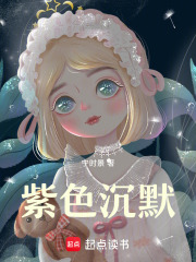 紫色沉默在線閱讀